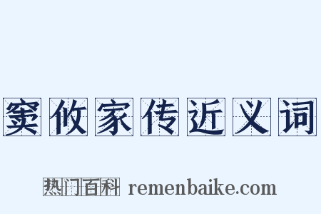 窦攸家传近义词是什么意思的图片